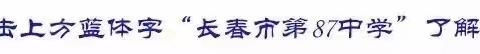 “情浓端午节，传中华文化”——长春市87中学共度端午佳节