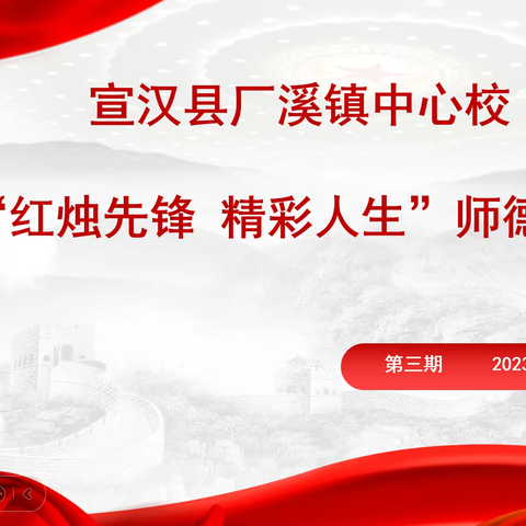 红烛先锋 精彩人生——宣汉县厂溪镇中心校师德讲坛第三期