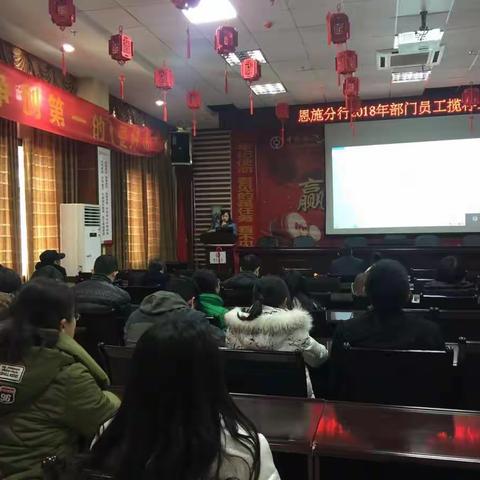 恩施分行2018年部门员工揽储工作会