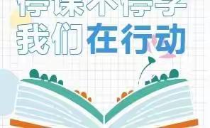 师生同心战疫情，相聚云端学不停——同心团队第四周线上教学工作纪实