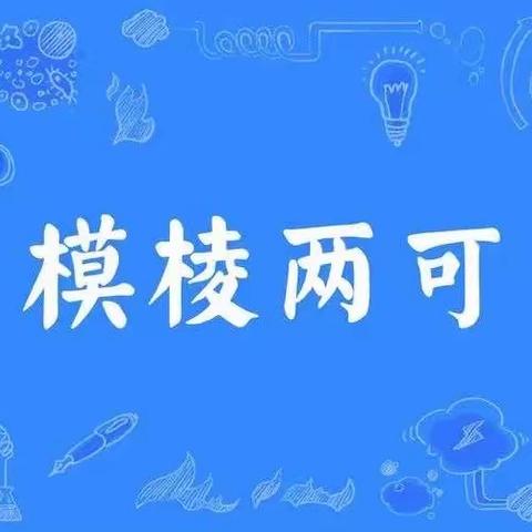 【清廉学校创建-中小-德育】少年队员说成语-模棱两可