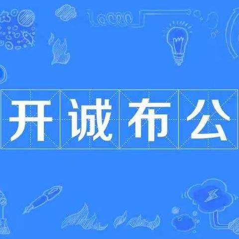 【清廉学校创建-中小-德育】少年队员说成语-开诚布公