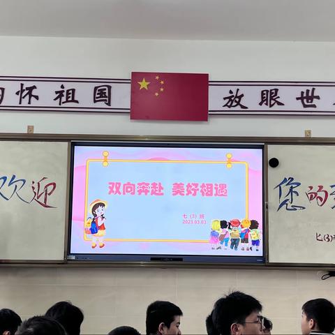 “双向奔赴，美好相遇”——大家育才未来学校七（3）班家长会