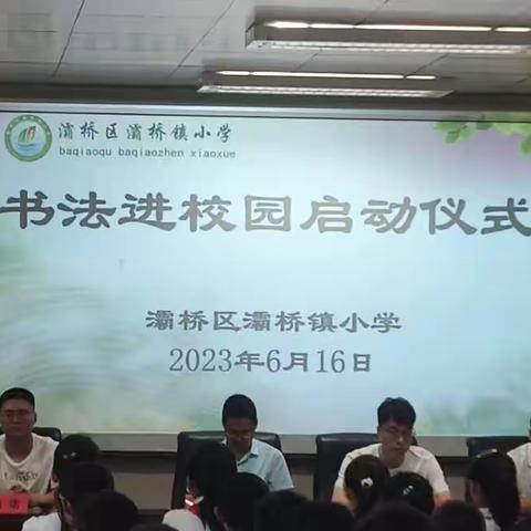 【灞桥教育·水润灞小】片纸载厚意  笔墨写传承——灞桥镇小学举办“书法进校园”启动仪式