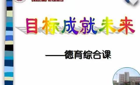 规划引领成长，目标成就未来——即墨区实验学校之德育综合课