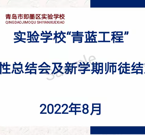 桃李丹青育新人，青出于蓝胜于蓝—即墨区实验学校举行“青蓝工程”阶段性总结会及新学期师徒结对会