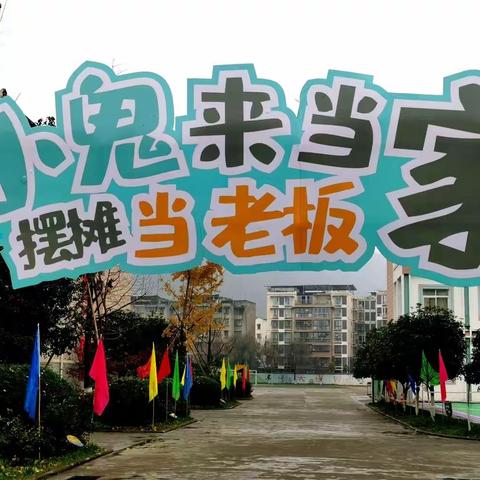 小鬼来当家，摆摊做老板 安昌小学 第一届 跳蚤市场活动