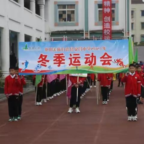 砥砺前行 勇夺桂冠  安昌小学2021年冬季运动会