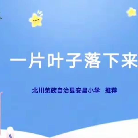 呵护心灵，健康成长——安昌小学一二年级心理健康教育活动