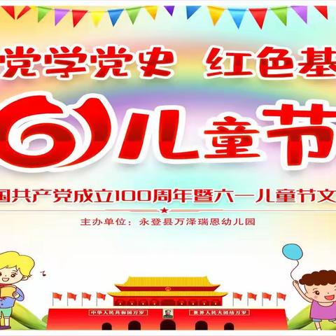 永登县城关镇万泽瑞恩幼儿园学前教育宣传月暨“六一”庆祝活动