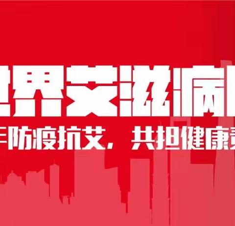 共抗艾滋，共享健康———更乐镇张家庄小学开展“世界艾滋病日”系列活动纪实