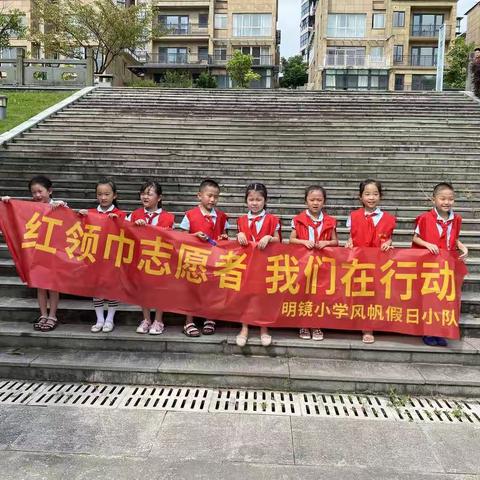 红领巾志愿者，我们在行动——明镜小学104班风帆假日小队暑期实践活动