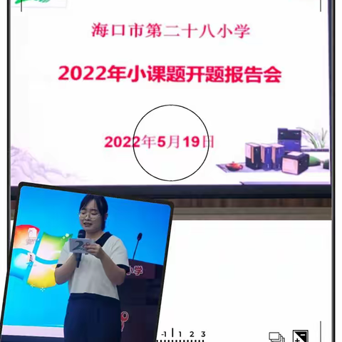 以研促教，提质增效——海口市第二十八小学小课题开题报告会