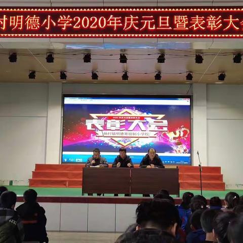 杨村明德小学2020年庆元旦暨表彰大会
