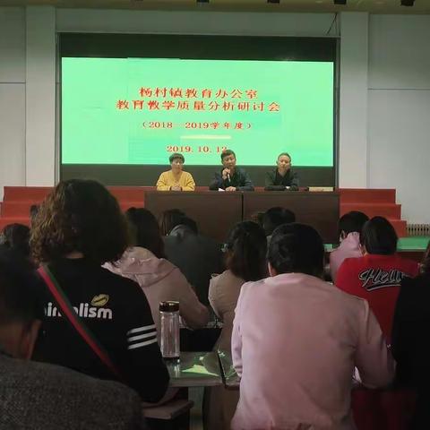 杨村镇教育办公室教育教学质量分析研讨会（2018---2019学年度）