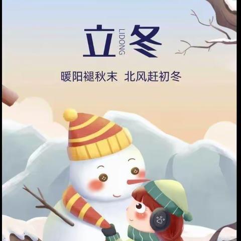 爱在立冬，温暖童心——红黄蓝幼儿园“立冬”主题活动