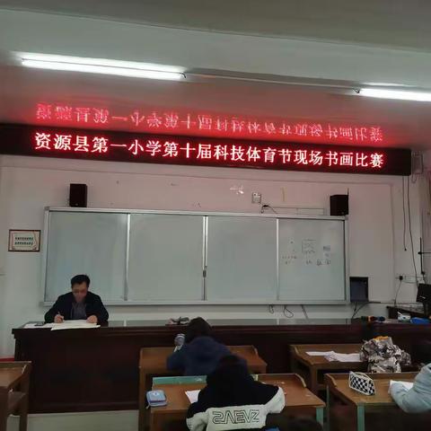 资源县第一小学第十届科技体育节现场书画比赛
