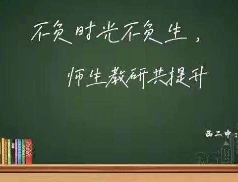 不负时光不负生，师生教研共提升——西姜寨二中理化生组线上教学纪实（副本）