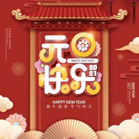 “热热闹闹过新年”——东城幼儿园大二班庆元旦主题活动