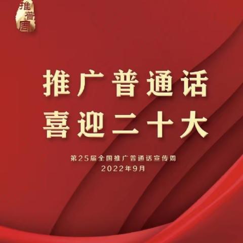 推广普通话，喜迎二十大” ——东城幼儿园推普周倡议书