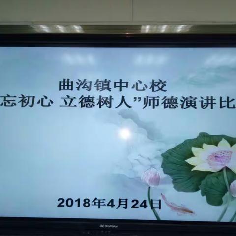 不忘初心 立德树人一一一曲沟镇中心校师德主题演讲比赛和征文、案例评选活动