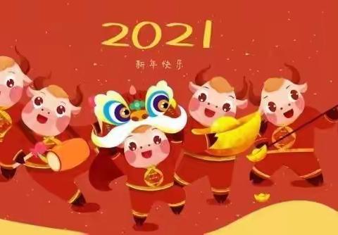 “Happy 牛 🐮year ”2021，你好！