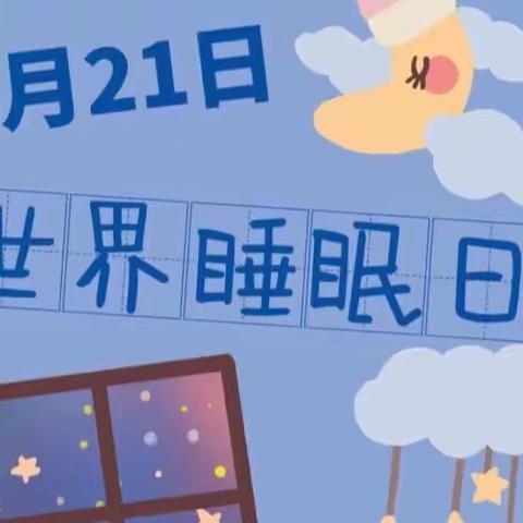 世界睡眠日 你睡好了吗？               河西中心持续开展针灸、中药汤剂、冥想等治疗针对各项睡眠障碍的问题。