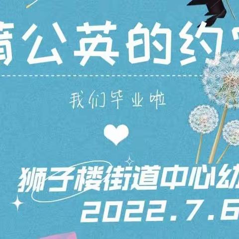 毕业季|蒲公英的旅行——狮幼2022年大班毕业典礼