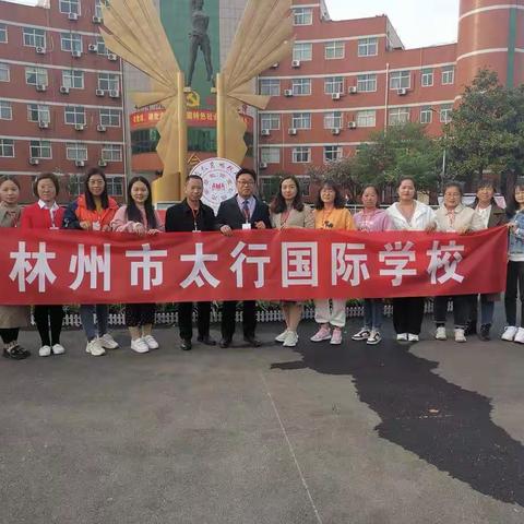 学习名校释疑惑、提升课改促发展——记林州市太行国际学校再赴永威学习活动