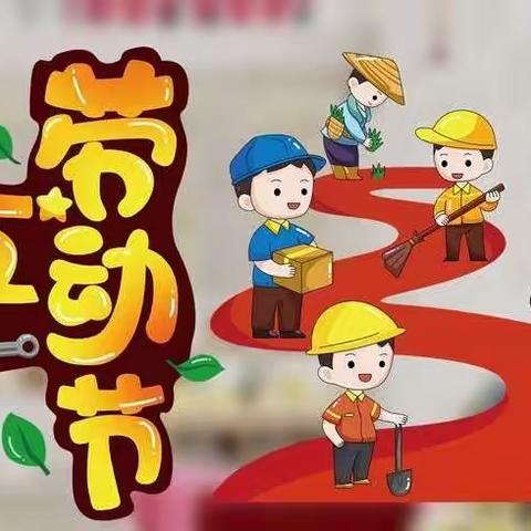 沙河市白塔中心小学一年级“五一”劳动节活动纪实