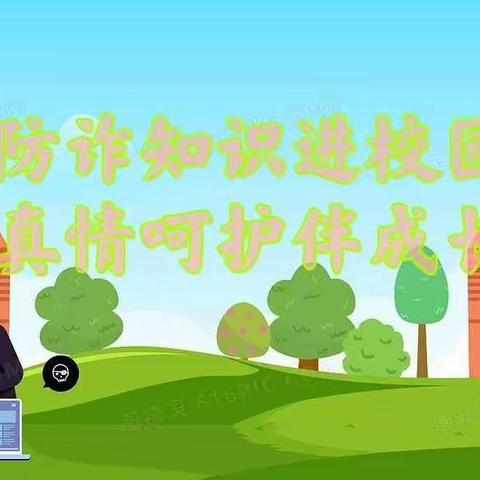 防诈知识进校园，真情呵护伴成长——白塔中心小学“无诈校园”活动纪实
