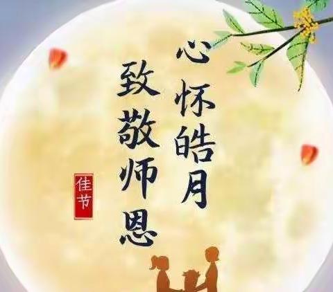 中秋巧遇教师节，心怀皓月念师恩——白塔中心小学“中秋节、教师节”双节活动