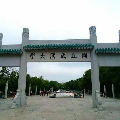 武汉大学