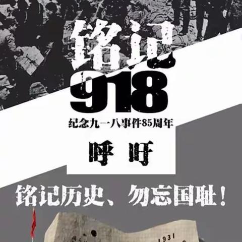 铭记历史，勿忘国耻