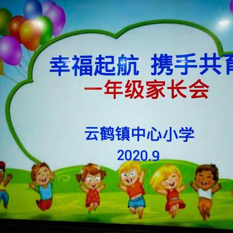 幸福起航 携手共育 -云鹤镇中心小学一年级家长会