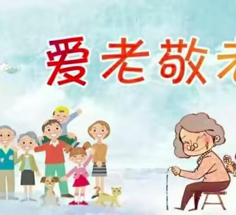 爱老敬老 感恩在心——巩桥中心小学敬老在行动