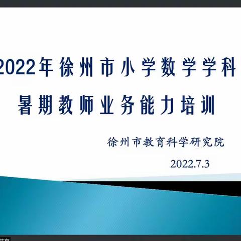 【少华·培训】培训引方向，学习促成长——徐州市少华街小学数学组暑期培训