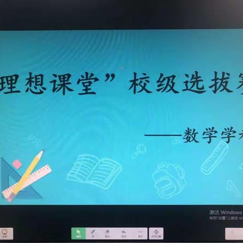 “理想课堂”校级选拔赛——少华街小学数学学科