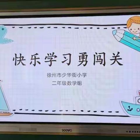 学以致用促成长——少华街小学二年级数学“快乐学习勇闯关”