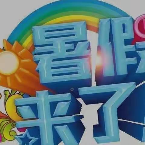 同德县第一幼儿园暑期放假通知