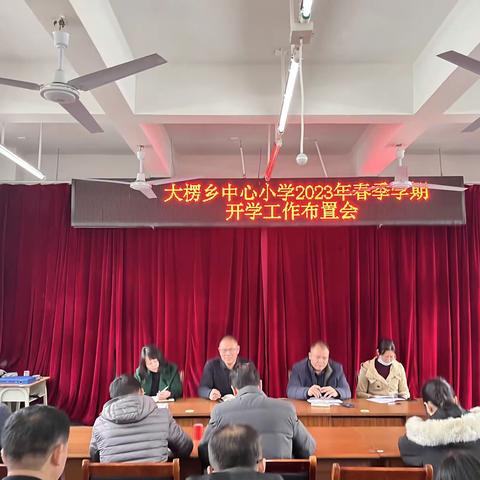 瑞兔迎春来，欢聚新学期——大楞乡中心小学2023年春季开学工作布置会