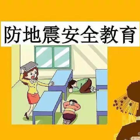 演练有方 地震不慌——大楞乡中心小学地震演练活动