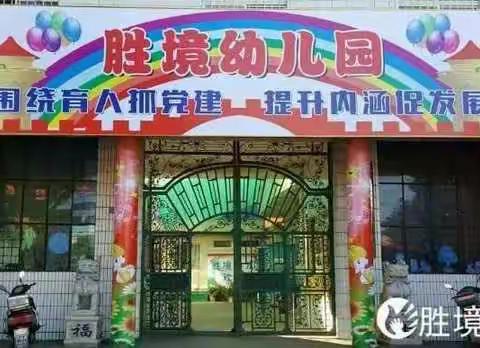 胜境幼儿园火热招生中