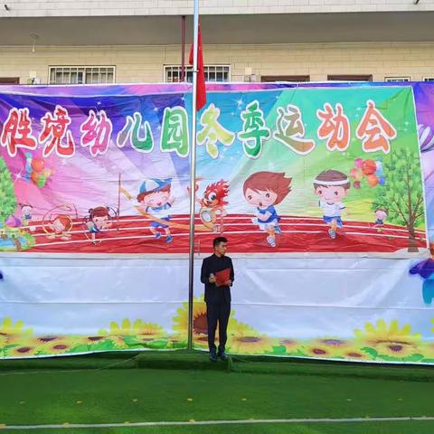 《我运动我健康我快乐》胜境幼儿园冬季运动会