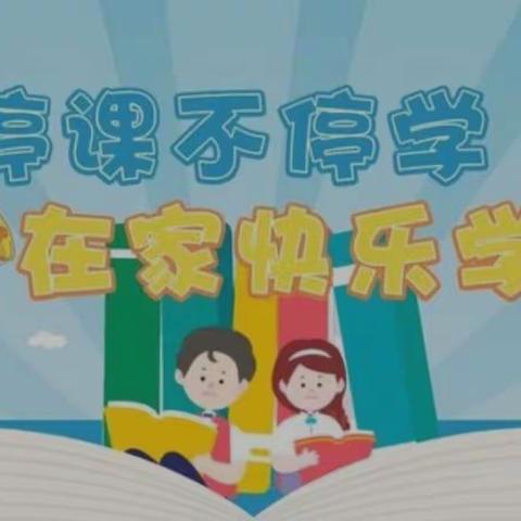 疫情当下守初心,线上教学显风采——永兴镇唐庄小学