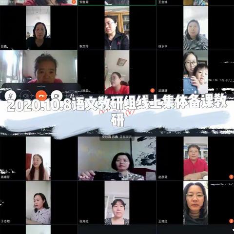 立足课程标准 目标引领教学——记语文教研组假期线上集体备课