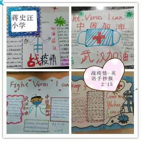 【德育类】蒋史汪小学    我手绘我心～为武汉加油！为中国加油！