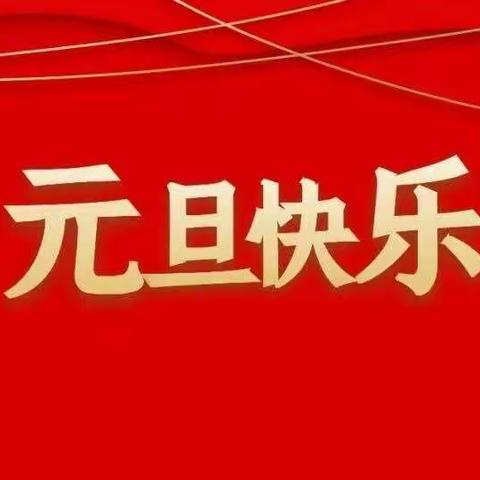 扬帆起航 未来可期  贾小庄六（4）班庆元旦活动