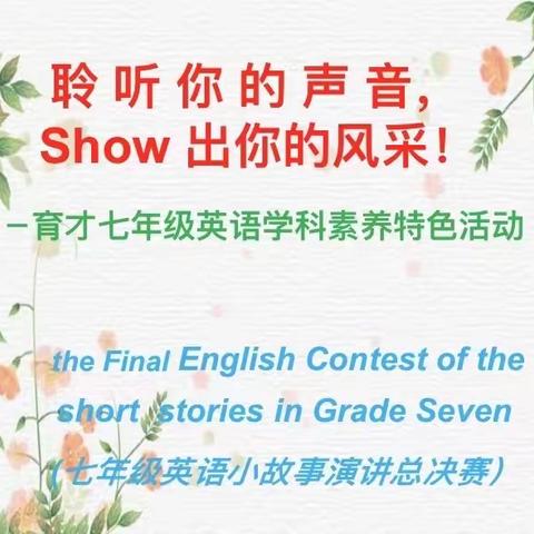 聆听你的声音，Show出你的风采——育才七年级学科素养特色活动