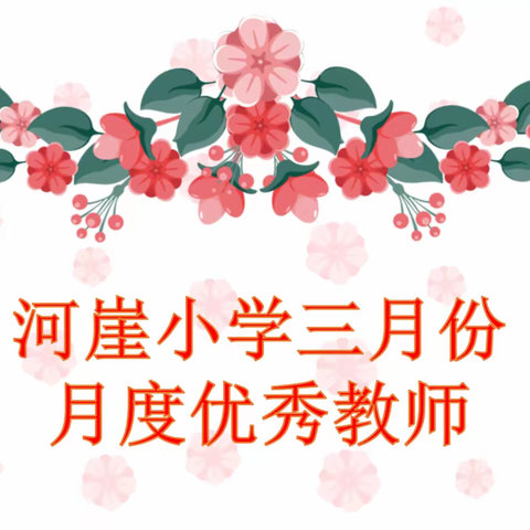 河崖小学三月份月度优秀教师